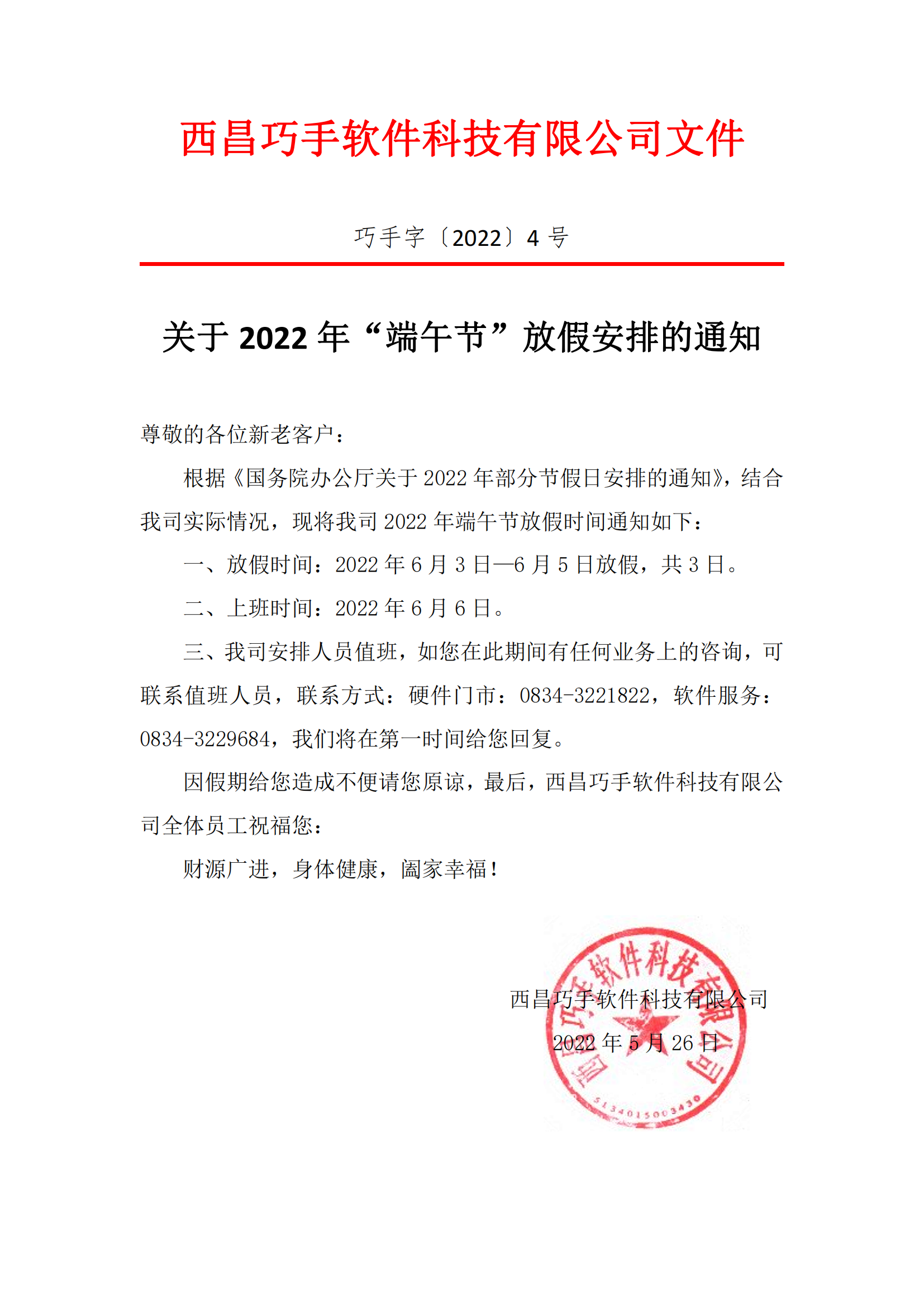 巧手字〔2022〕4號 端午節(jié)放假通知_00.png